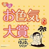 Amazon.co.jp: 大沢悠里のゆうゆうワイド 新選 お色気大賞(1
